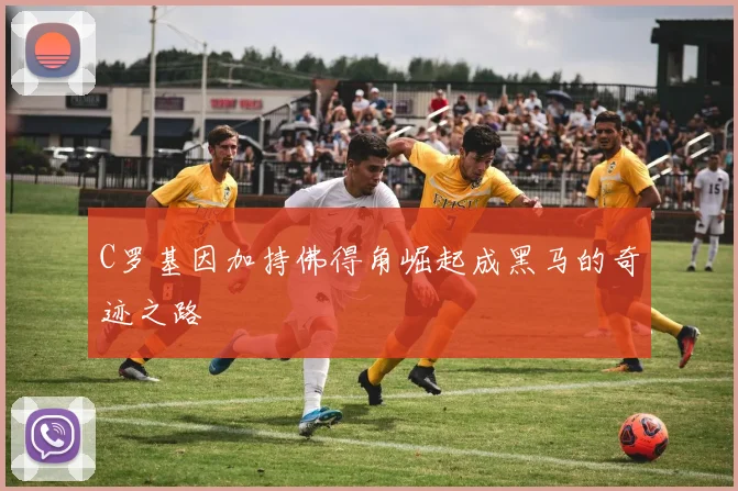 C罗基因加持佛得角崛起成黑马的奇迹之路