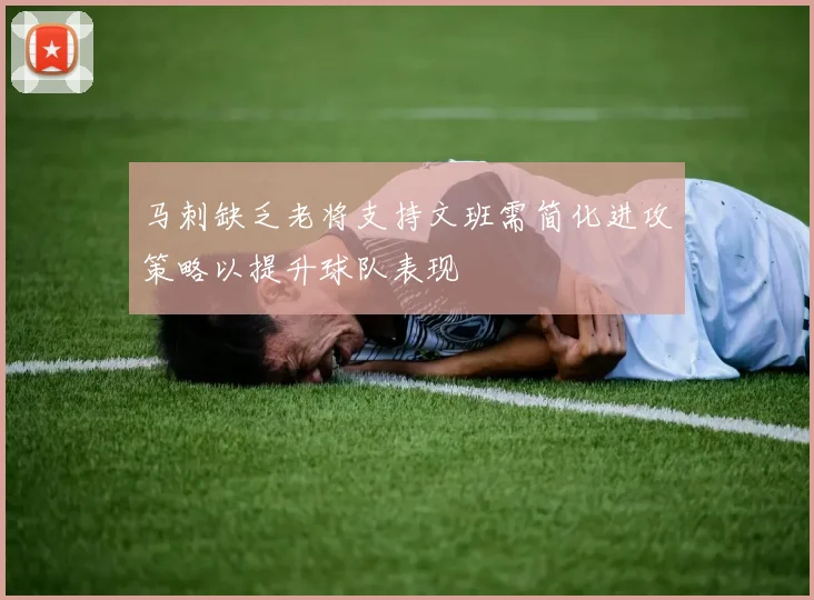 马刺缺乏老将支持文班需简化进攻策略以提升球队表现
