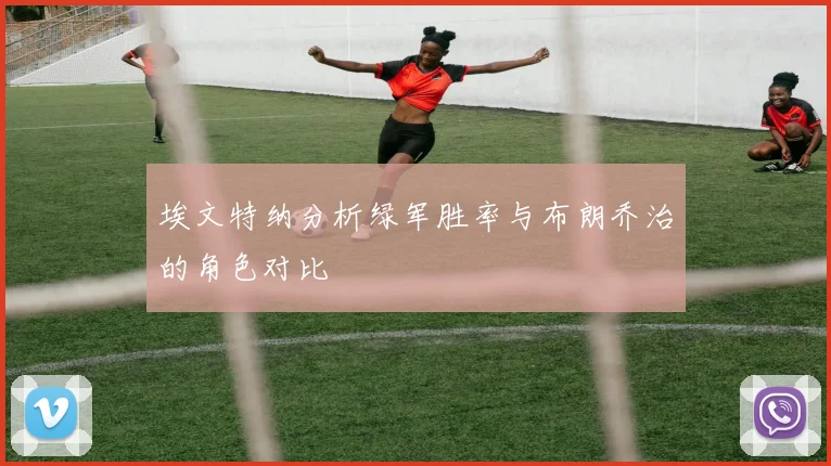 埃文特纳分析绿军胜率与布朗乔治的角色对比