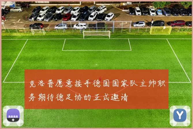 克洛普愿意接手德国国家队主帅职务期待德足协的正式邀请